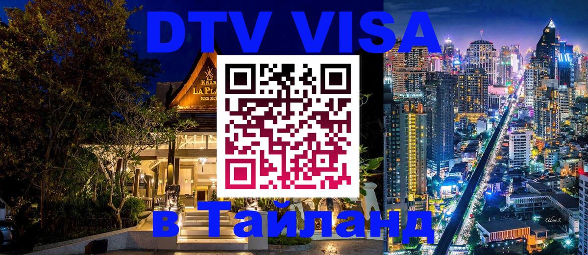 DTV Виза в Тайланд для россиян 