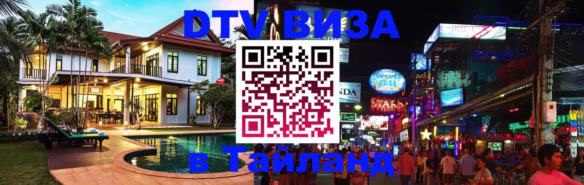 Электронная виза DTV в Тайланд 